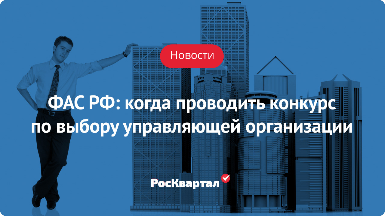 Конкурс на проведения выбора управляющей организации Конкурс на проведения выбора управляющей организации