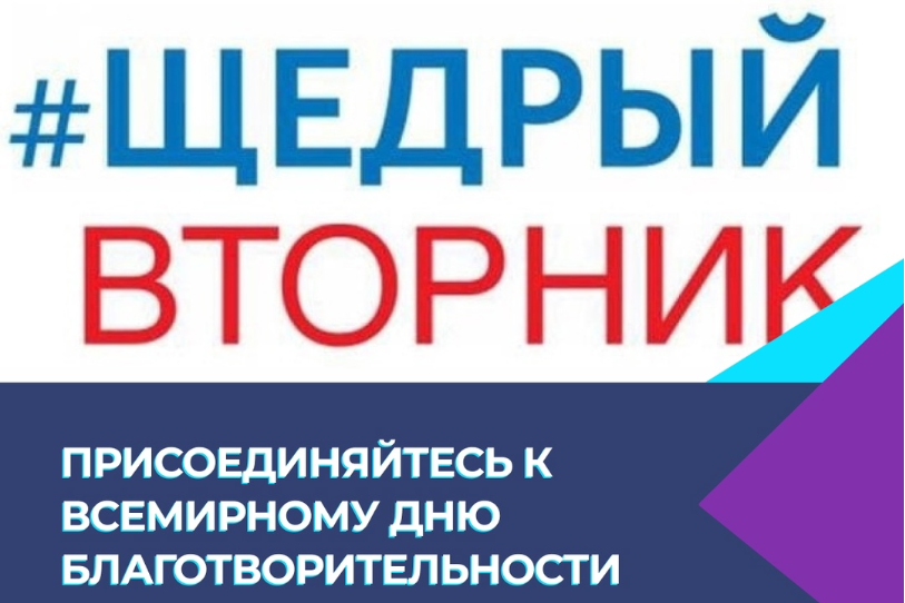  Присоединяйтесь к Всемирному дню благотворительности