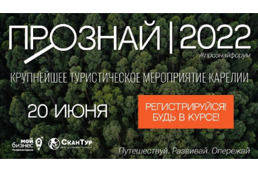 Эксперты поделятся опытом с представителями турбизнеса Карелии на форуме «ПРОзнай 2022»