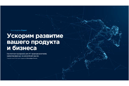 IT-компании Карелии приглашают в акселератор по увеличению продаж на российском рынке