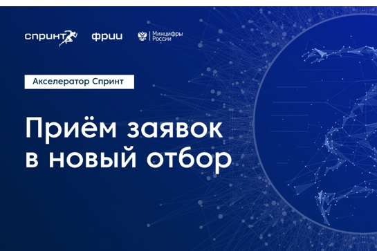 ⭐ ФРИИ запускает второй в 2025 году отбор в акселератор Спринт 2.0