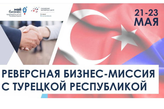 💥Принимаем заявки для участия в бизнес-миссии с Турцией 