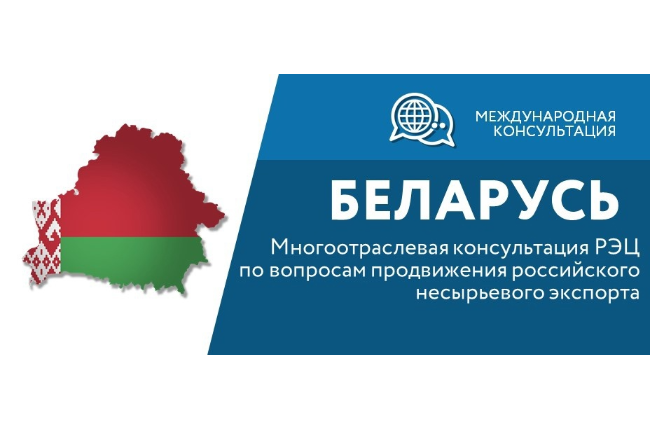 Приглашаем на многоотраслевую консультацию РЭЦ по вопросам продвижения российского несырьевого экспорта на рынок Республики Беларусь
