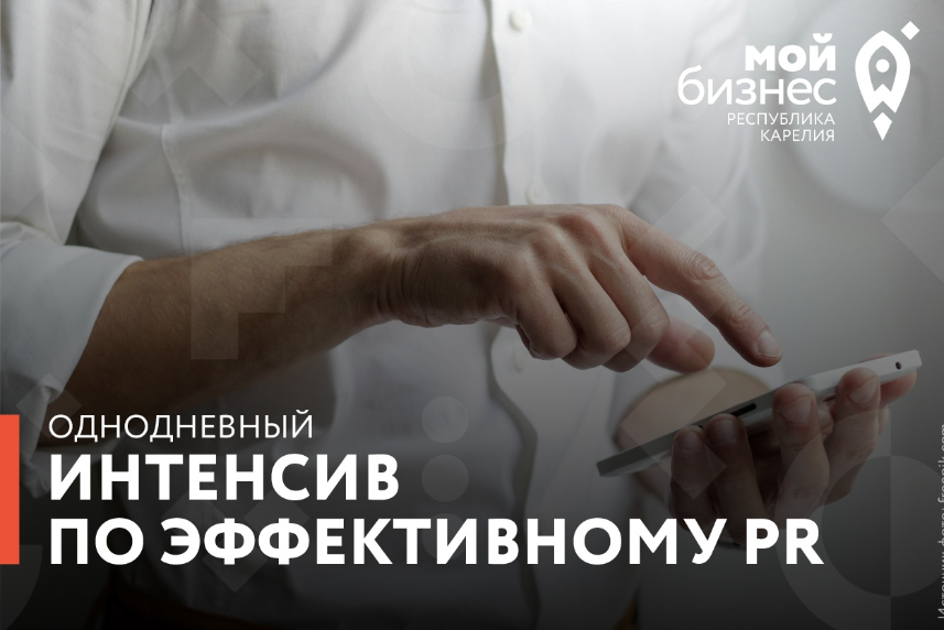 Центр «Мой бизнес» Республики Карелия приглашает предпринимателей, маркетологов и всех, кто хочет научиться эффективному PR, на однодневный интенсив!