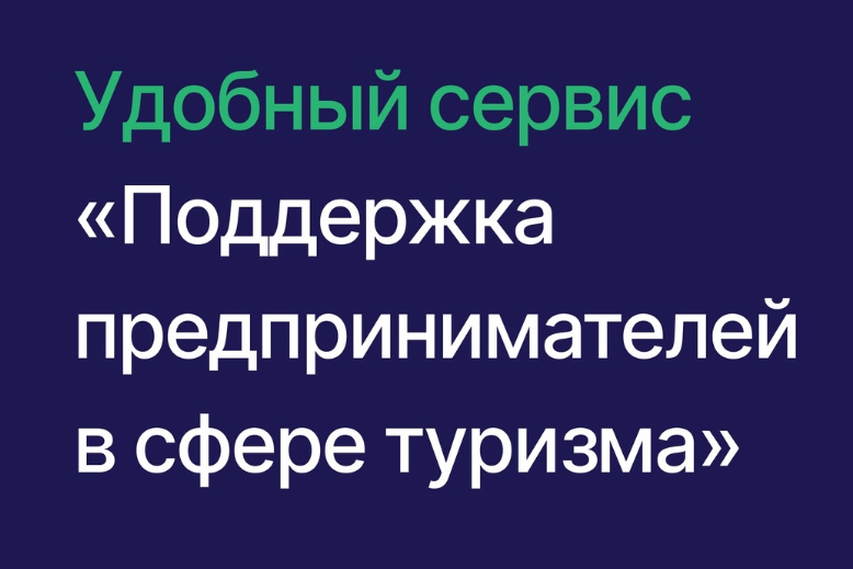 «Поддержка предпринимателей в сфере туризма» – удобный сервис на Цифровой платформе МСП.РФ