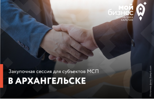 Приглашаем на закупочную сессию в Архангельске⚡