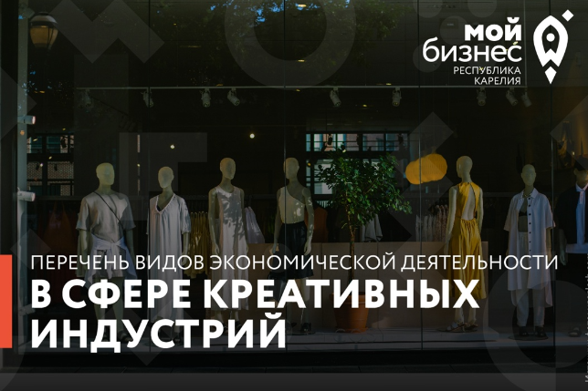 Министерством экономического развития Российской Федерации утвержден перечень видов экономической деятельности в сфере креативных (творческих) индустрий🎨