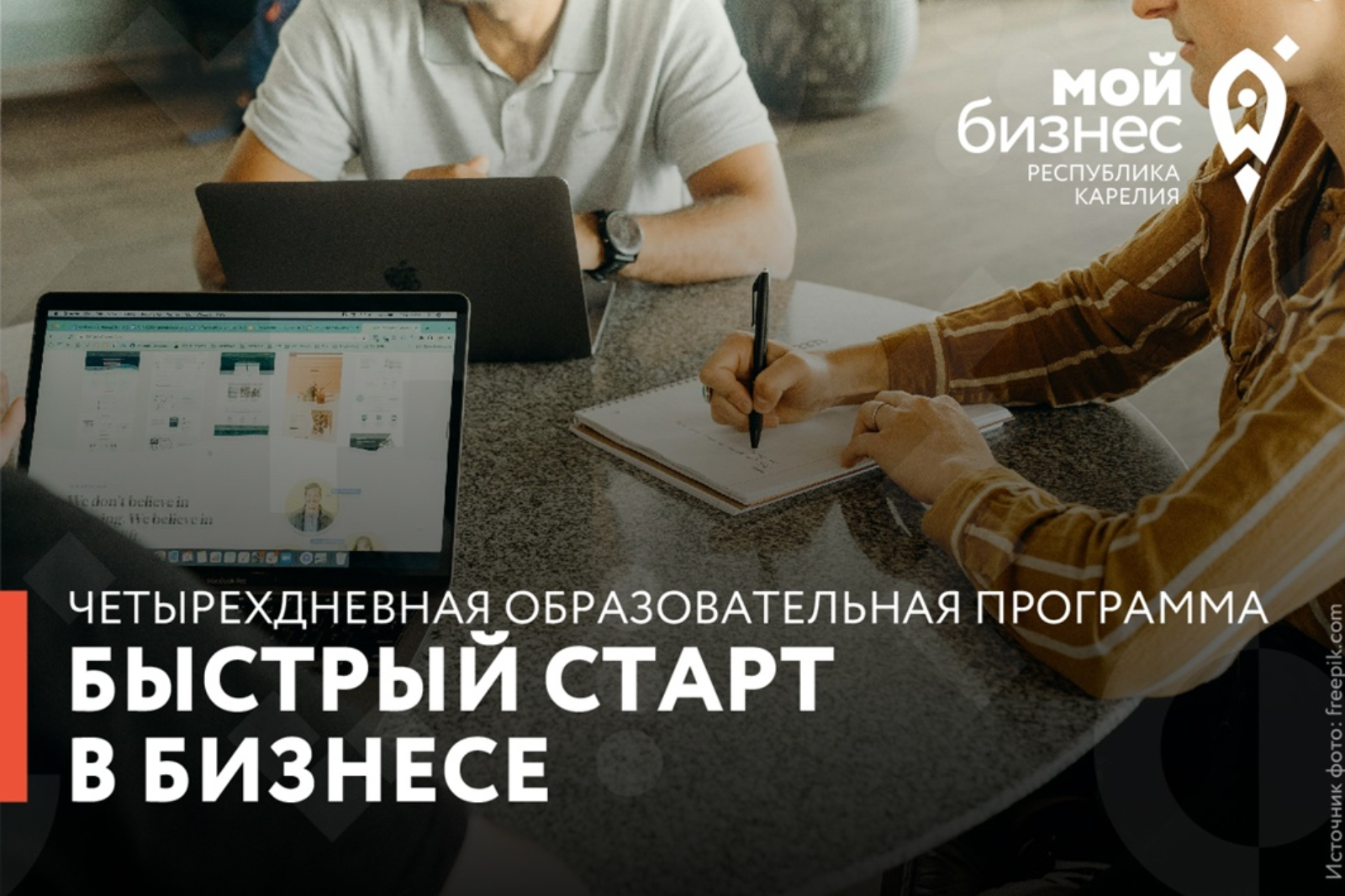 Центр «Мой бизнес» приглашает на четырехдневную программу обучения, аккредитованную Министерством экономического развития Российской Федерации - «Бизнес–форсайт: быстрый старт в бизнесе»