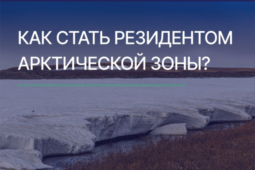 Резидент АЗРФ - это комплекс льгот и преференций. Как получить статус резидента? Читайте в карточках