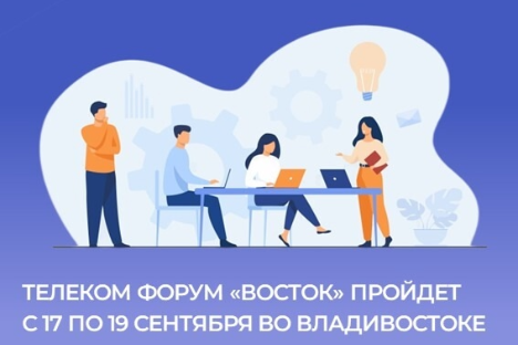 🌏 Телекоммуникационный форум «Восток» во Владивостоке