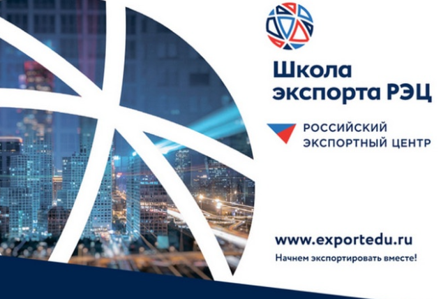 ✅Объявлен новый набор на обучение по программе «Акселератор экспортного роста»