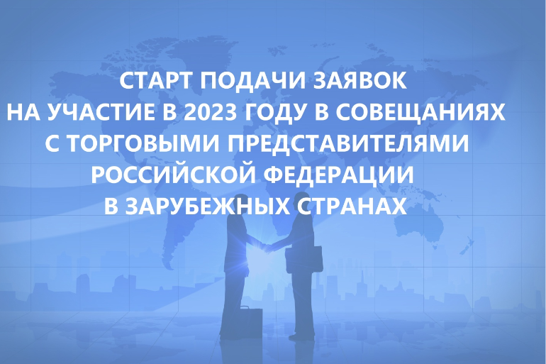 Стартовал прием заявок для экспортно ориентированных предприятий Республики Карелия на участие в 2023 году в совещаниях в формате «Час с Торгпредом»