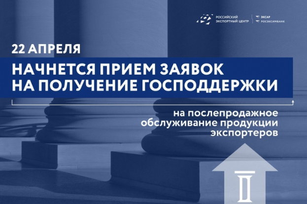 22 апреля 2024 года начинается прием заявок от российских экспортеров на участие в конкурсе на получение компенсации затрат, связанных с созданием и поддержкой работы системы послепродажного обслуживания продукции за рубежом