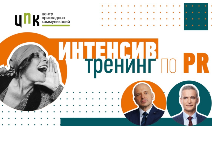 Центр «Мой бизнес» Республики Карелия приглашает предпринимателей, маркетологов и всех, кто хочет научиться эффективному PR, на однодневный интенсив!