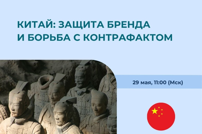 Китай: защита бренда и борьба с контрафактом. Международная консультация РЭЦ