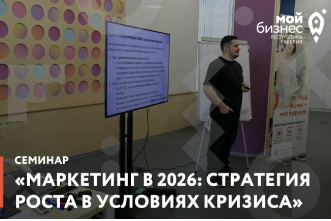 Центр Мой бизнес приглашает на семинар «Маркетинг в 2026: стратегия роста в условиях кризиса» ⚡️
