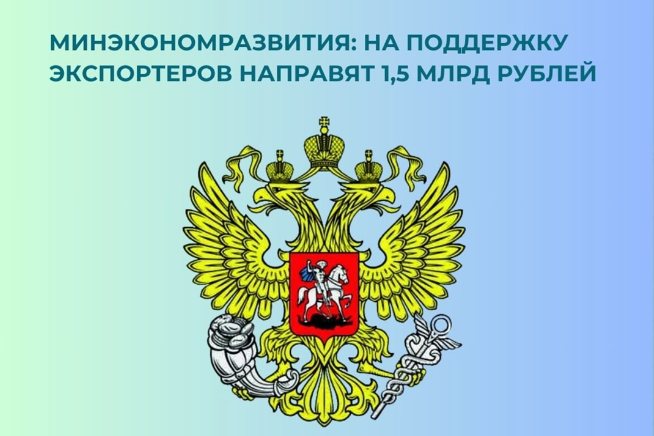 Минэкономразвития: на поддержку экспортеров направят 1,5 млрд рублей