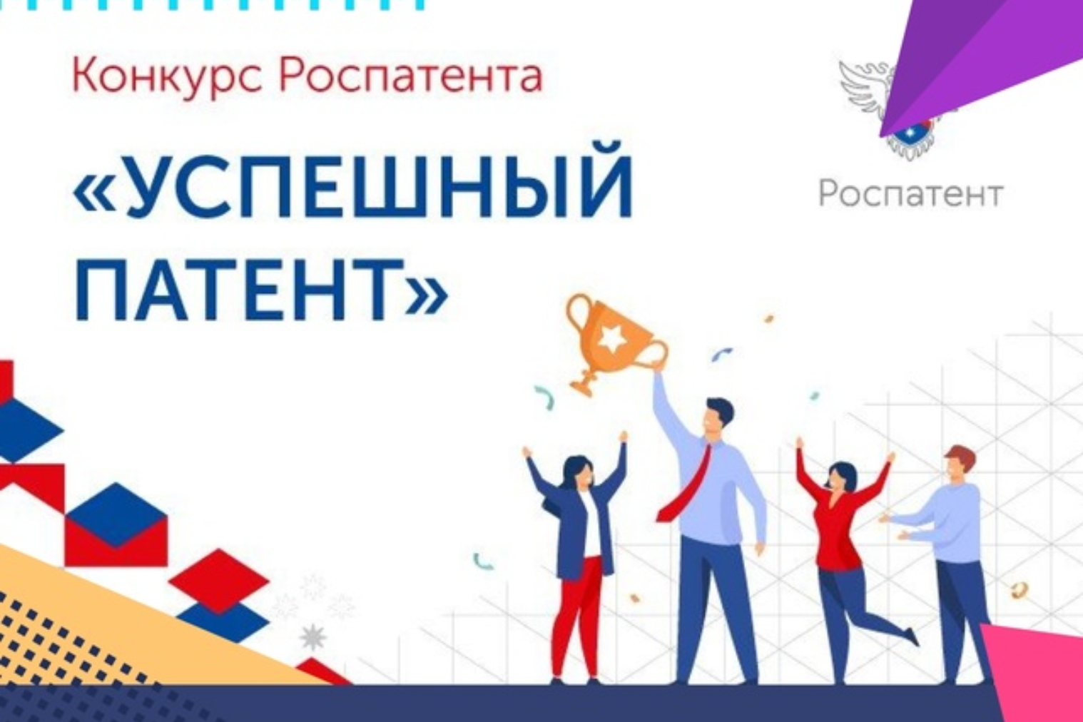 Конкурс «Успешный патент – 2025» от Роспатента
