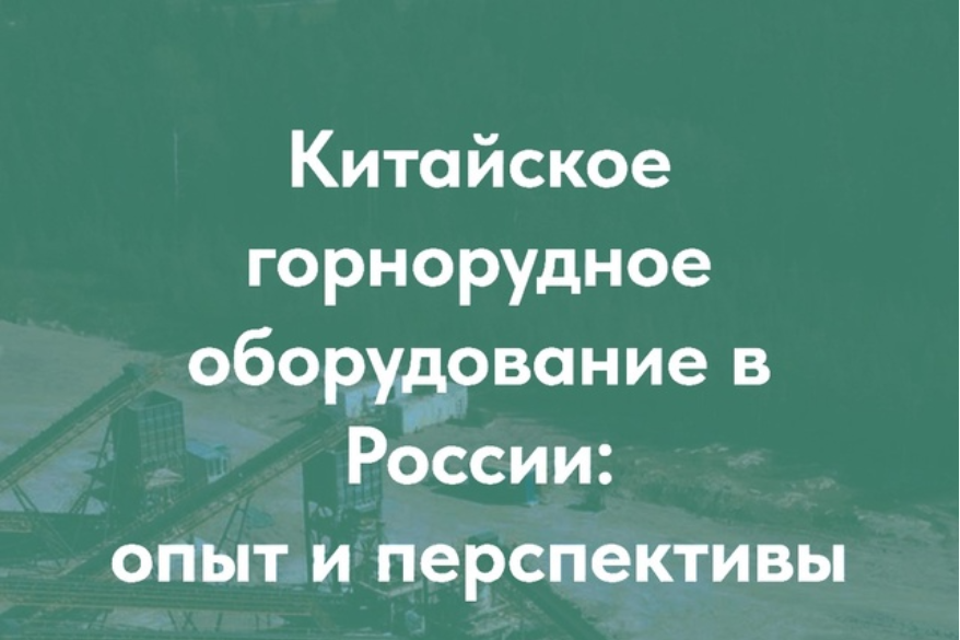 22–24 июля 2025 года. Республика Карелия. Конференция "Китайское горнодобывающее оборудование в России: опыт и перспективы".