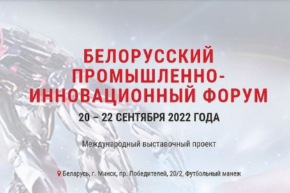 Приглашаем принять участие в Белорусском промышленно-инновационном форуме - 2022