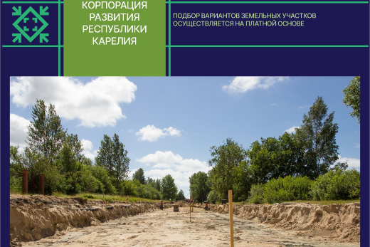 Корпорация развития Республики Карелия осуществляет подбор площадок для реализации инвестиционных проектов на территории Республики Карелия для потенциальных инвесторов