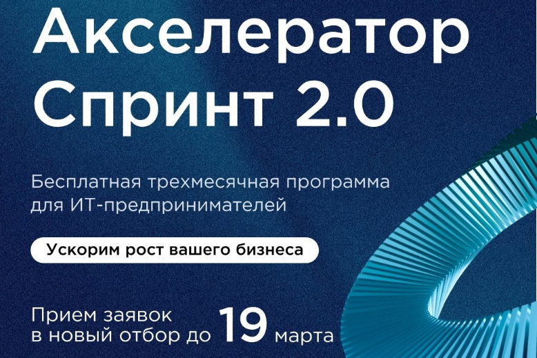 Приглашаем принять участие в Акселераторе Спринт 2.0