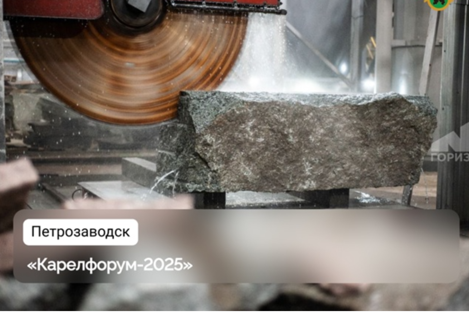 С 26 по 27 сентября в Петрозаводске пройдет «Карелфорум-2025» — крупнейшая площадка для демонстрации достижений в сфере камнеобработки, архитектуры и строительства. На площади Кирова представят современное оборудование и готовую продукцию, в том числе малые архитектурные формы