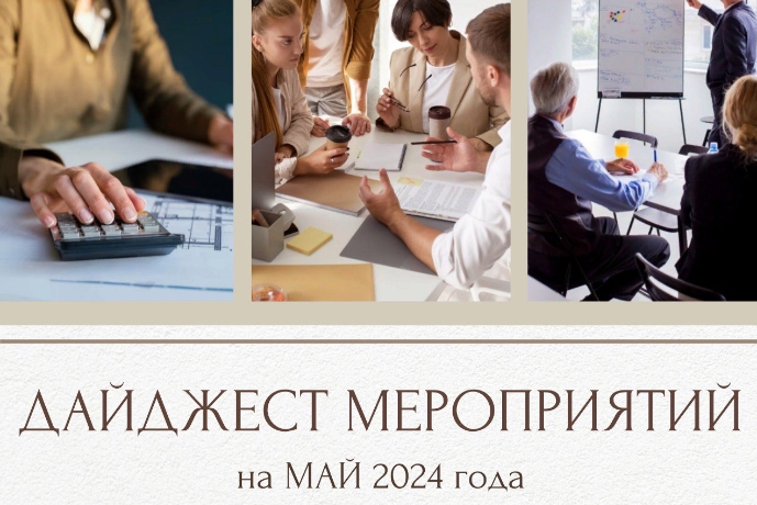 Минэкономразвития Республики Карелия представляет дайджест планируемых мероприятий на МАЙ 2024 года