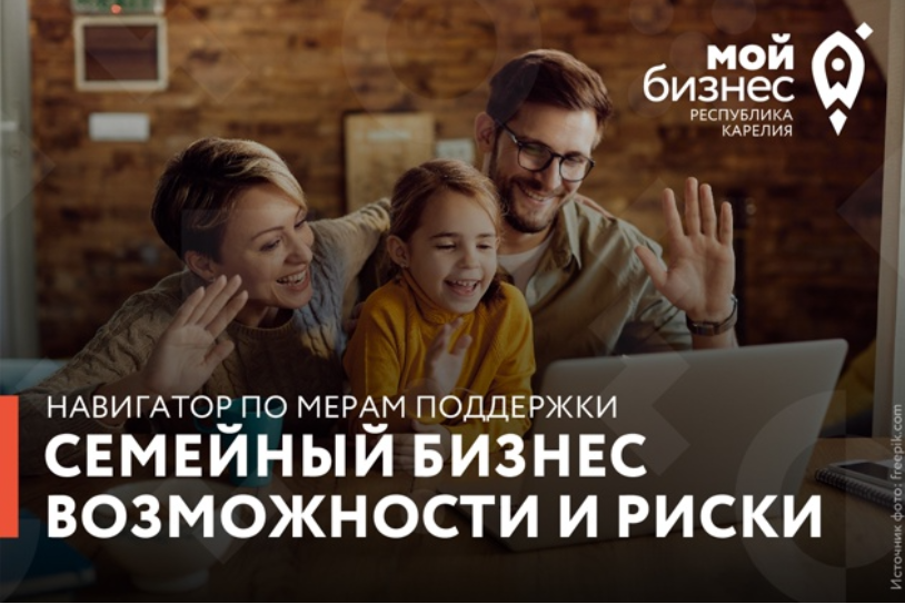 «Мой бизнес» проводит семинар «Семейный бизнес: возможности и риски. Навигатор по мерам поддержки»