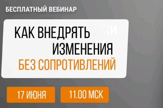 «Как внедрять изменения без сопротивлений»