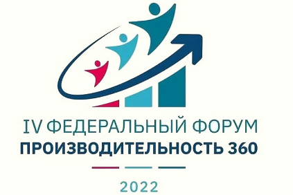 14 октября в Сочи состоится IV Федеральный Форум «Производительность 360»