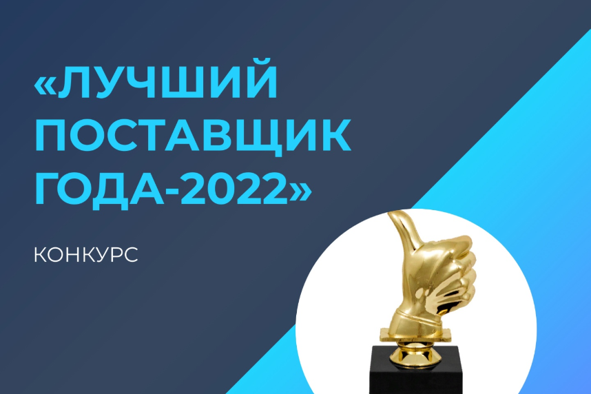 Министерство экономического развития и промышленности Республики Карелия и Московская Ассоциация Предпринимателей приглашает к участию в конкурсе «Лучший поставщик года-2022»