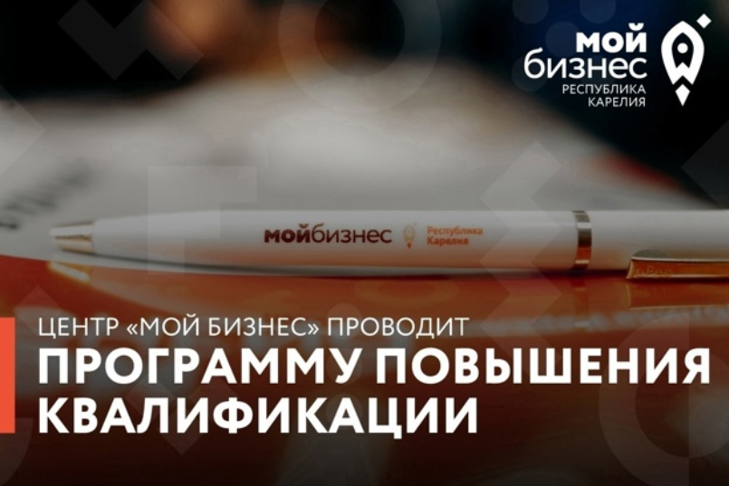 Проведите лето с пользой, регистрируйтесь на четвертый поток уникальной программы повышения квалификации от Центра «Мой бизнес» Республики Карелия