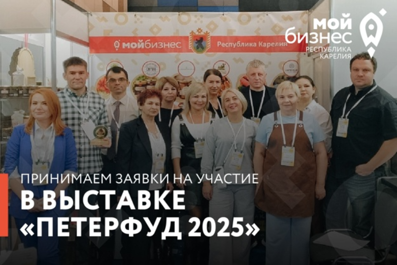 Начался приём заявок на участие в Международной продовольственной выставке «Петерфуд 2025»