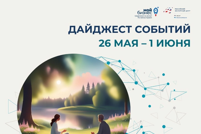 Последний весенний дайджест этого года от Центра поддержки экспорта Карелии. Лето уже рядом