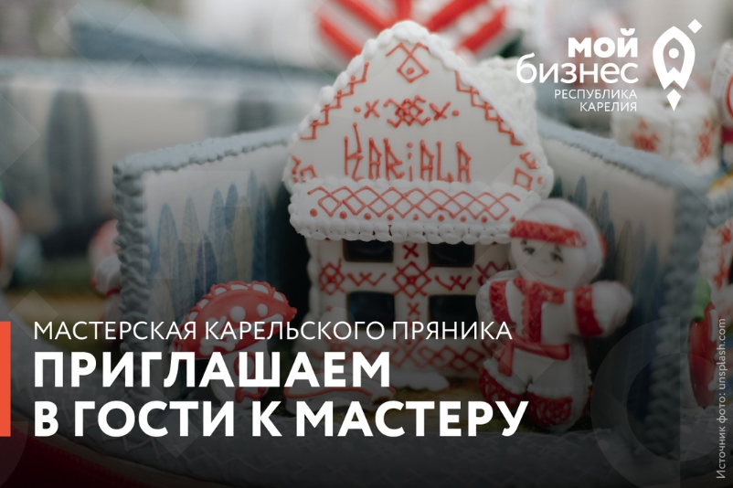 Приглашаем действующих и потенциальных предпринимателей посетить мастерскую карельского пряника ❤