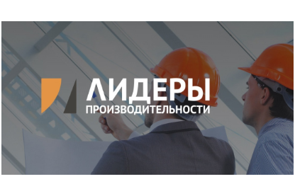 Нацпроекты: В России стартует программа «Лидеры производительности»