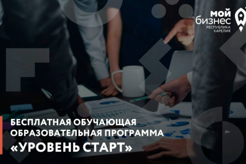  Центр «Мой бизнес» приглашает на бесплатную обучающую образовательную программу «Уровень СТАРТ» ⚡