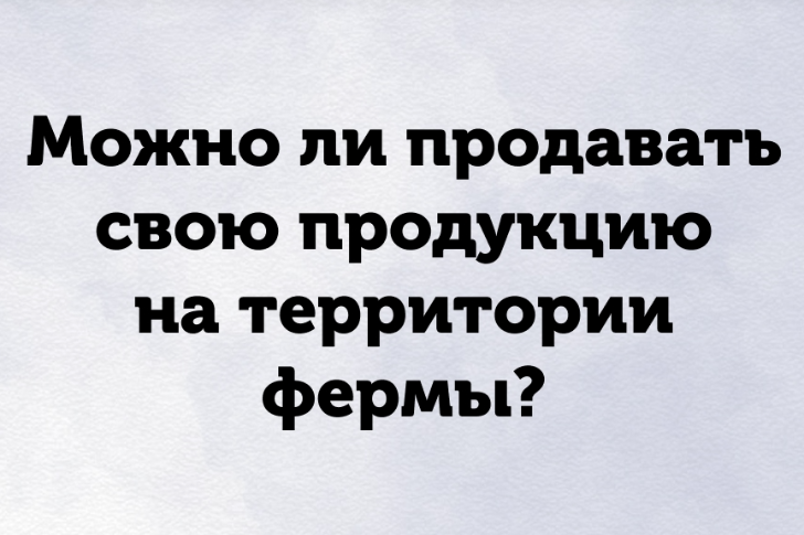 ❓ Можно ли продавать свою продукцию на территории фермы?