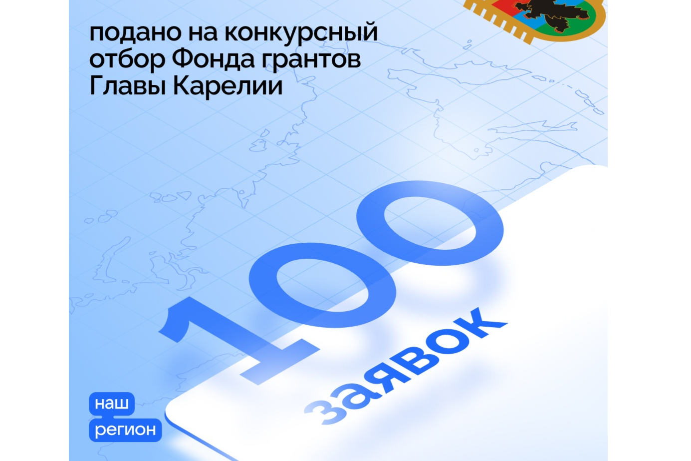 💯 заявок направили НКО региона на конкурсный отбор Фонда грантов Главы  Карелии — Инвестируй в Карелию