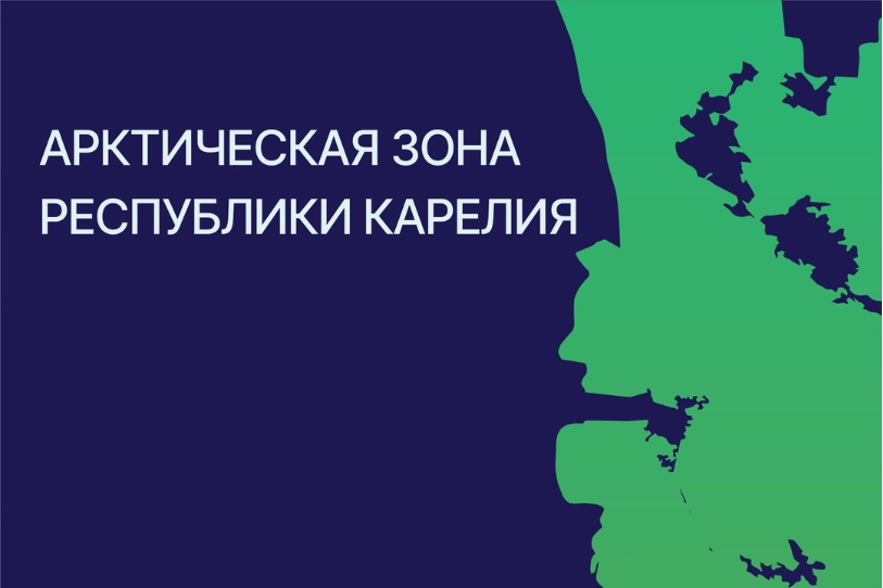 Арктические территории Карелии динамично и успешно развиваются