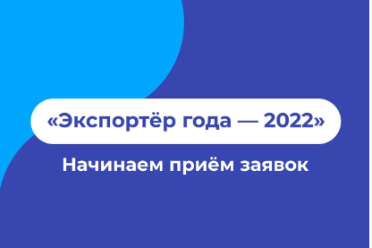 Стартовал приём заявок на конкурс «Экспортёр года — 2022»!