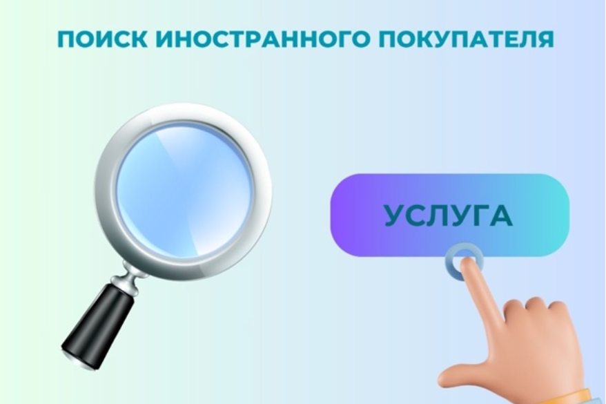 Хотите выйти на новый рынок, но не знаете, с кем там говорить? РЭЦ найдёт ваших покупателей!