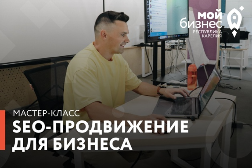 Приглашаем действующих предпринимателей, а также граждан, планирующих открытие своего дела, на мастер-класс «SEO-продвижение для бизнеса: базовая оптимизация за 2 часа»