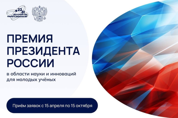 Открыт приём заявок на премию Президента России в области науки и инноваций для молодых учёных за 2024 год 