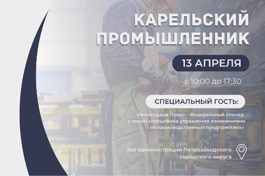 Началась регистрация на Первый Форум производственных предприятий «Карельский промышленник» 