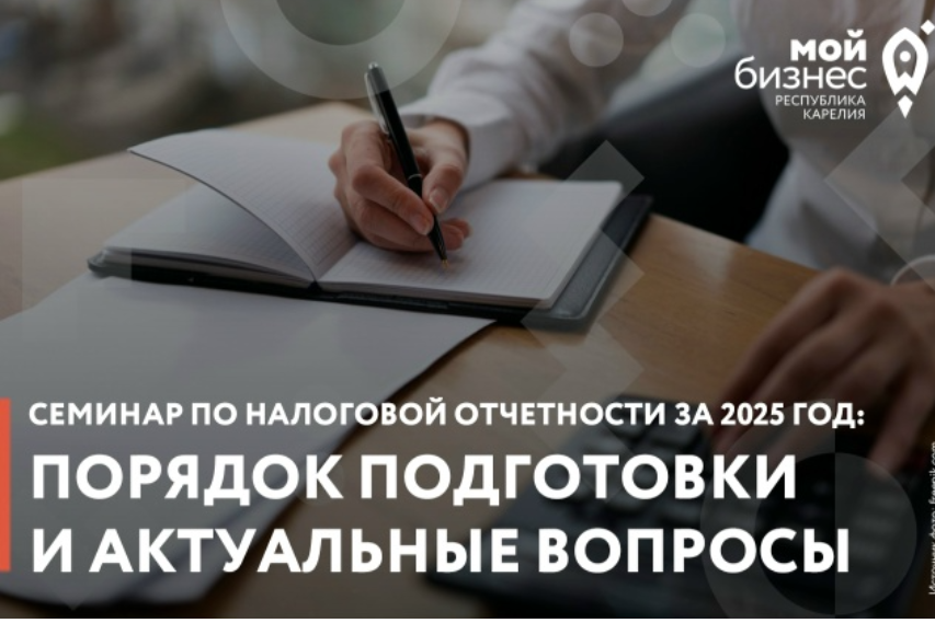 Центр «Мой бизнес» приглашает на «Семинар по налоговой отчетности за 2025 год: Порядок подготовки и актуальные вопросы» ⚡
