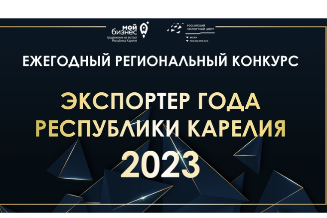 Конкурс «Экспортер года» по итогам 2023 года - продлеваем прием заявок до 15 мая! 