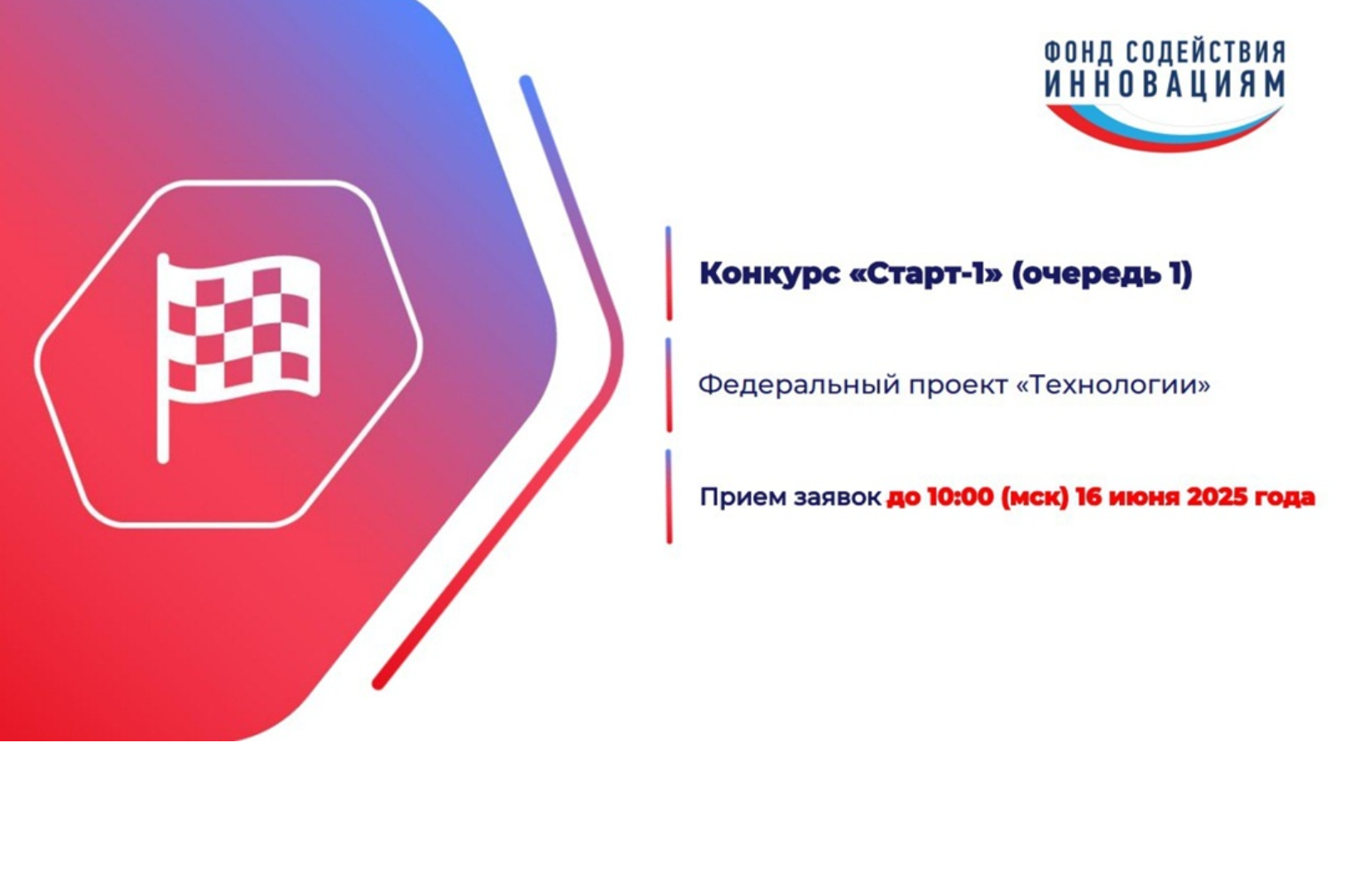 Минпромторг приглашает к участию в конкурсе «Старт-1» в рамках реализации федерального проекта «Технологии»