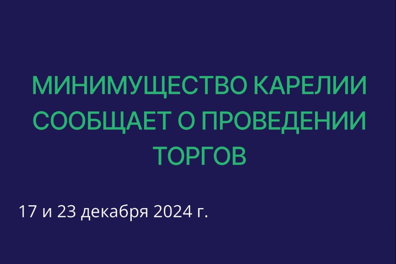 Министерство имущественных и земельных отношений Республики Карелия сообщает о проведении торгов по продаже государственного имущества Республики Карелия